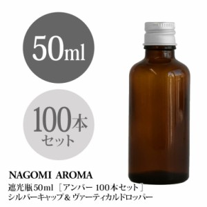 遮光瓶 50ml（アンバー） 100本セット アルミキャップ ヴァーティカルドロッパー 瓶 遮光 茶色 容器 ビン 化粧水 コスメ ボトル 保存容器