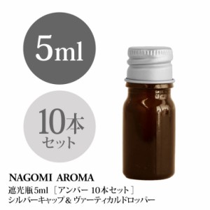 遮光瓶 5ml（アンバー） 10本セット　アルミキャップ ヴァーティカルドロッパー 瓶 遮光 茶色 容器 ビン 化粧水 コスメ ボトル 保存容器 