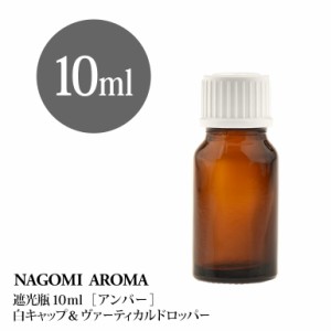 遮光瓶 10ml（アンバー） 白キャップ＆ヴァーティカルドロッパー 瓶 遮光 茶色 容器 ビン 化粧水 コスメ ボトル 保存容器 