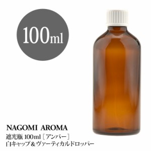 遮光瓶 100ml（アンバー） 白キャップ＆ヴァーティカルドロッパー 瓶 遮光 茶色 容器 ビン 化粧水 コスメ ボトル 保存容器 