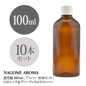 遮光瓶 100ml（アンバー） 10本セット白キャップ＆ヴァーティカルドロッパー 瓶 遮光 茶色 容器 ビン 化粧水 コスメ ボトル 保存容器 