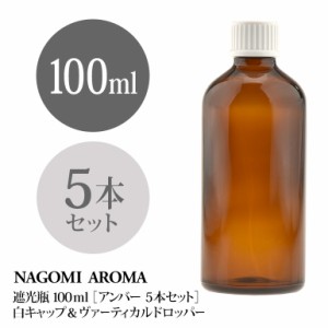 遮光瓶 100ml（アンバー） 5本セット 白キャップ＆ヴァーティカルドロッパー 瓶 遮光 茶色 容器 ビン 化粧水 コスメ ボトル 保存容器 