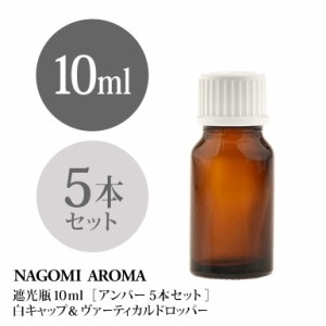 遮光瓶 10ml（アンバー） 5本セット 白キャップ＆ヴァーティカルドロッパー 瓶 遮光 茶色 容器 ビン 化粧水 コスメ ボトル 保存容器 