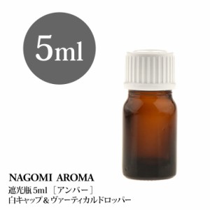 遮光瓶 5ml（アンバー） 白キャップ＆ヴァーティカルドロッパー 瓶 遮光 茶色 容器 ビン 化粧水 コスメ ボトル 保存容器 