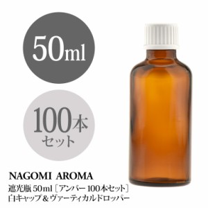 遮光瓶 50ml（アンバー） 100本セット 白キャップ＆ヴァーティカルドロッパー 瓶 遮光 茶色 容器 ビン 化粧水 コスメ ボトル 保存容器 