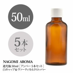 遮光瓶 50ml（アンバー） 5本セット 白キャップ＆ヴァーティカルドロッパー 瓶 遮光 茶色 容器 ビン 化粧水 コスメ ボトル 保存容器 