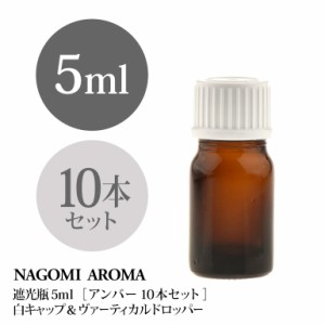 遮光瓶 5ml（アンバー） 10本セット白キャップ＆ヴァーティカルドロッパー 瓶 遮光 茶色 容器 ビン 化粧水 コスメ ボトル 保存容器 