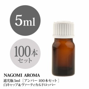 遮光瓶 5ml（アンバー） 100本セット 白キャップ＆ヴァーティカルドロッパー 瓶 遮光 茶色 容器 ビン 化粧水 コスメ ボトル 保存容器 