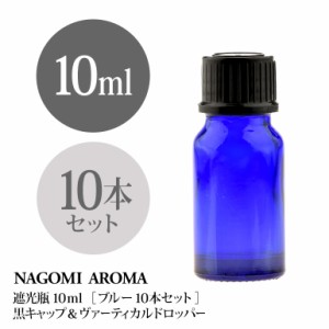 遮光瓶 10ml（ブルー） 10本セット黒キャップ＆ヴァーティカルドロッパー 瓶 遮光 青 容器 ビン 化粧水 コスメ ボトル 保存容器 