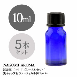 遮光瓶 10ml（ブルー） 5本セット 黒キャップ＆ヴァーティカルドロッパー 瓶 遮光 青 容器 ビン 化粧水 コスメ ボトル 保存容器 