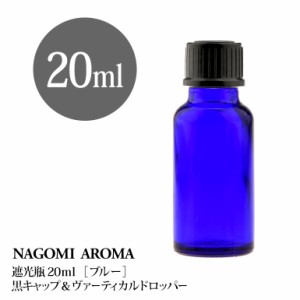 遮光瓶 20ml（ブルー） 黒キャップ＆ヴァーティカルドロッパー 瓶 遮光 青 容器 ビン 化粧水 コスメ ボトル 保存容器 