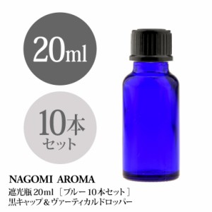 遮光瓶 20ml（ブルー） 10本セット黒キャップ＆ヴァーティカルドロッパー 瓶 遮光 青 容器 ビン 化粧水 コスメ ボトル 保存容器 