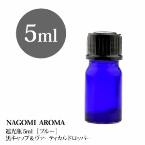 遮光瓶 5ml（ブルー） 黒キャップ＆ヴァーティカルドロッパー 瓶 遮光 青 容器 ビン 化粧水 コスメ ボトル 保存容器 