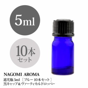 遮光瓶 5ml（ブルー） 10本セット黒キャップ＆ヴァーティカルドロッパー 瓶 遮光 青 容器 ビン 化粧水 コスメ ボトル 保存容器 