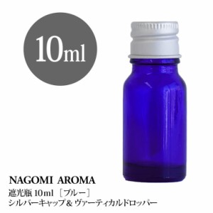 遮光瓶 10ml（ブルー） アルミキャップ ヴァーティカルドロッパー 瓶 遮光 青 容器 ビン 化粧水 コスメ ボトル 保存容器 