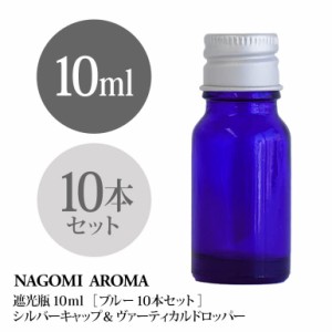 遮光瓶 10ml（ブルー） 10本セット アルミキャップ ヴァーティカルドロッパー 瓶 遮光 青 容器 ビン 化粧水 コスメ ボトル 保存容器 