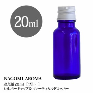 遮光瓶 20ml（ブルー） アルミキャップ ヴァーティカルドロッパー 瓶 遮光 青 容器 ビン 化粧水 コスメ ボトル 保存容器 