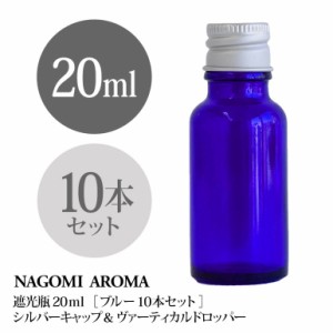 遮光瓶 20ml（ブルー） 10本セット アルミキャップ ヴァーティカルドロッパー 瓶 遮光 青 容器 ビン 化粧水 コスメ ボトル 保存容器 