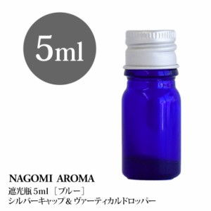 遮光瓶 5ml（ブルー） アルミキャップ ヴァーティカルドロッパー 瓶 遮光 青 容器 ビン 化粧水 コスメ ボトル 保存容器 