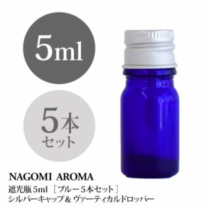 遮光瓶 5ml（ブルー） 5本セット アルミキャップ ヴァーティカルドロッパー 瓶 遮光 青 容器 ビン 化粧水 コスメ ボトル 保存容器 