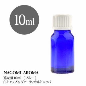 遮光瓶 10ml（ブルー） 白キャップ＆ヴァーティカルドロッパー 瓶 遮光 青 容器 ビン 化粧水 コスメ ボトル 保存容器 