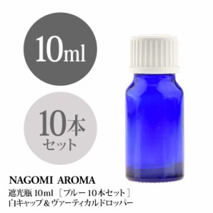 遮光瓶 10ml（ブルー） 10本セット白キャップ＆ヴァーティカルドロッパー 瓶 遮光 青 容器 ビン 化粧水 コスメ ボトル 保存容器 