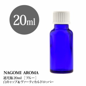 遮光瓶 20ml（ブルー） 白キャップ＆ヴァーティカルドロッパー 瓶 遮光 青 容器 ビン 化粧水 コスメ ボトル 保存容器 