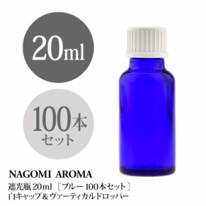 遮光瓶 20ml（ブルー） 100本セット 白キャップ＆ヴァーティカルドロッパー 瓶 遮光 青 容器 ビン 化粧水 コスメ ボトル 保存容器 