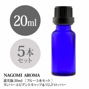 遮光瓶 20ml（ブルー） 5本セット 白キャップ＆ヴァーティカルドロッパー 瓶 遮光 青 容器 ビン 化粧水 コスメ ボトル 保存容器 