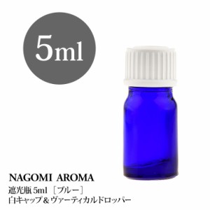 遮光瓶 5ml（ブルー） 白キャップ＆ヴァーティカルドロッパー 瓶 遮光 青 容器 ビン 化粧水 コスメ ボトル 保存容器 