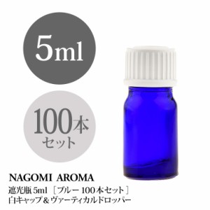 遮光瓶 5ml（ブルー） 100本セット 白キャップ＆ヴァーティカルドロッパー 瓶 遮光 青 容器 ビン 化粧水 コスメ ボトル 保存容器 