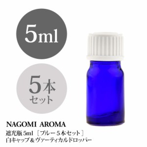 遮光瓶 5ml（ブルー） 5本セット 白キャップ＆ヴァーティカルドロッパー 瓶 遮光 青 容器 ビン 化粧水 コスメ ボトル 保存容器 