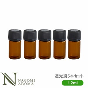 遮光瓶 1.2ｍl アンバー 5本セット 遮光 瓶 ガラス瓶 薬瓶 茶色 アロマオイル 精油 香水 手作り コスメ ハンドメイド