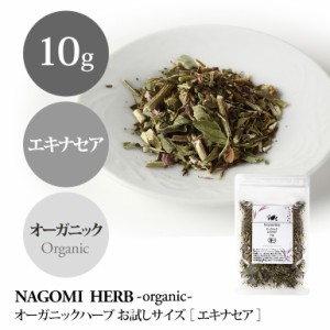 オーガニック エキナセア お試し10g ハーブティー ハーブ ハーブティ 茶葉 お茶 ドライハーブ 有機JAS 無農薬