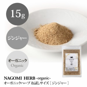 オーガニック ジンジャー お試し15g ハーブティー ハーブ ハーブティ 茶葉 お茶 ドライハーブ 有機JAS 無農薬