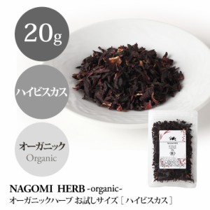 オーガニック・ハーブ ハイビスカス お試し20g ハーブティー ハーブ ハーブティ 茶葉 お茶 ドライハーブ 有機JAS 無農薬