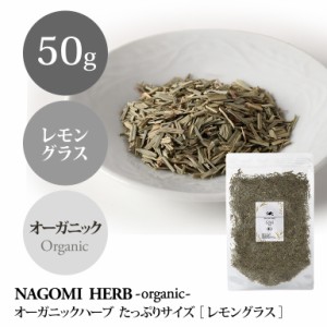 オーガニック・ハーブ レモングラス 50g ハーブティー ハーブ ハーブティ 茶葉 お茶 ドライハーブ 有機JAS 無農薬