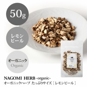 オーガニック・ハーブ レモンピール 50g ハーブティー ハーブ ハーブティ 茶葉 お茶 ドライハーブ 有機JAS 無農薬