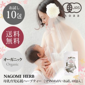 母乳 ハーブティー 有機JAS オーガニック ママのねがい お試し ティーバッグ 10包 母乳育児応援 出産祝い ノンカフェイン 授乳中 ブレン