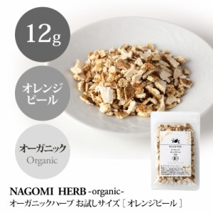 オーガニック オレンジピール お試し12g ハーブティー ハーブ ハーブティ スパイス バレンタイン 茶葉 お茶 ドライハーブ 有機JAS 無農薬