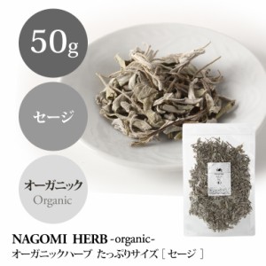 有機JASオーガニック・ハーブ セージ 50g ハーブティー ハーブ ハーブティ 茶葉 お茶 ドライハーブ 有機JAS 無農薬