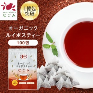 オーガニック ルイボスティー なごみ 100包 ティーパック 水出し ノンカフェイン 健康茶 ルイボス ハーブ お茶 ダイエット ポイント消化