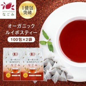 オーガニック ルイボスティー なごみ 100個入×2個セット ティーパック 水出し ノンカフェイン 健康茶 ルイボス ハーブ