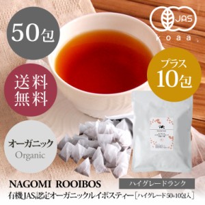 ルイボスティー ハイグレード オーガニック 60包 ティーパック 水出し ルイボス 健康茶 送料無料 ダイエット 人気 お茶 有機JAS 