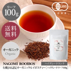 ルイボスティー ハイグレード オーガニック リーフ 100g ルイボス 健康茶 ノンカフェイン ハーブ ダイエット お茶 有機JAS 