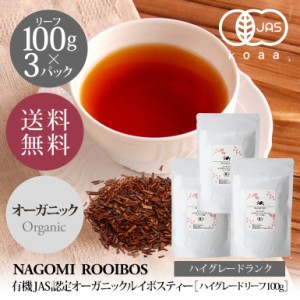 ルイボスティー ハイグレード リーフ100g×3パック オーガニック ルイボス 水出し 健康茶 ノンカフェイン ダイエット お茶 まとめ買い 