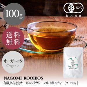 グリーンルイボスティー オーガニック リーフ 100g ルイボス 健康茶 ノンカフェイン ハーブ ダイエット お茶 有機JAS 