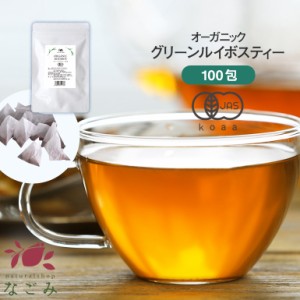 グリーン ルイボスティー オーガニック 100包 水出し ルイボス ルイボスティ 健康茶 ノンカフェイン ハーブ ポリフェノール 大容量