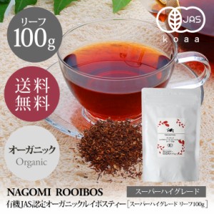 ルイボスティー スーパーハイグレード オーガニック リーフ 100g ルイボス 健康茶 ノンカフェイン ハーブ ダイエット お茶 有機JAS 