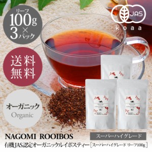 ルイボスティー スーパーハイグレード リーフ 100g×3パック オーガニック ルイボス 健康茶 ノンカフェイン お茶 有機JAS 